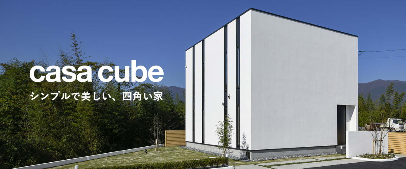 casa cube  シンプルで美しい、四角い家