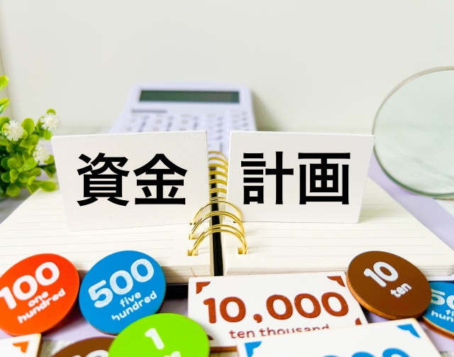 資金計画と住宅ローン