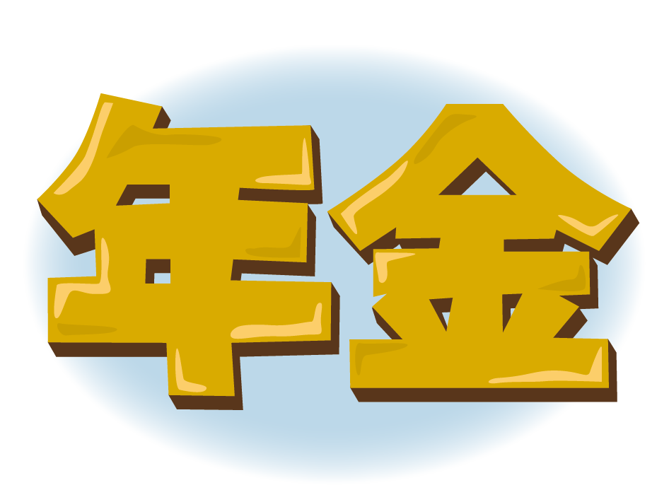 年金の現実と将来について、本気で考えていますか？